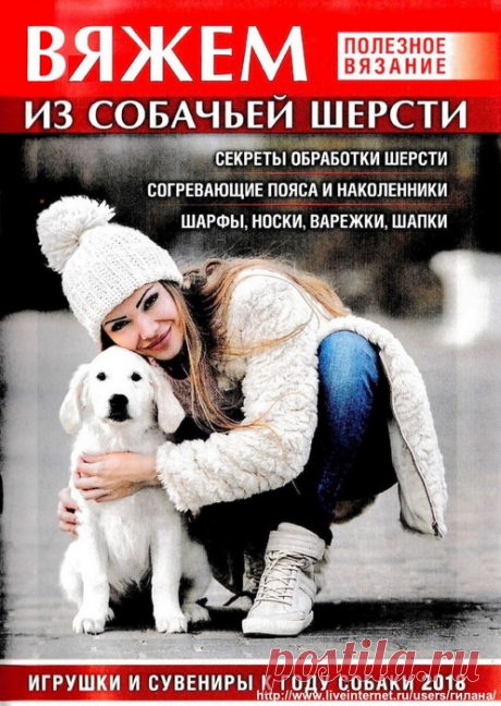 Азбука вязания. Спецвыпуск, Сентябрь 2017. Вяжем из собачьей шерсти.
