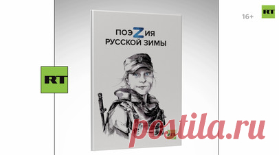 «ПоэZия русской зимы»: RT представит сборник фронтовой поэзии в национальном центре «Россия». Телеканал RT проведёт поэтический вечер в национальном центре «Россия» в Москве, где представит сборник стихов «ПоэZия русской зимы». В книгу под редакцией RT вошли работы более 20 авторов, которые создают новую русскую фронтовую поэзию. Перед участниками встречи выступят поэты, писатели, а также музыкальные коллективы «Джанго» и «Зверобой». Мероприятие состоится 16 ноября в 17:00. Читать далее