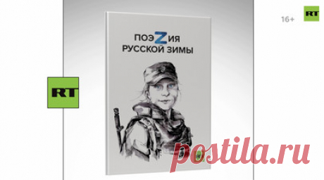 «ПоэZия русской зимы»: RT представит сборник фронтовой поэзии в национальном центре «Россия». Телеканал RT проведёт поэтический вечер в национальном центре «Россия» в Москве, где представит сборник стихов «ПоэZия русской зимы». В книгу под редакцией RT вошли работы более 20 авторов, которые создают новую русскую фронтовую поэзию. Перед участниками встречи выступят поэты, писатели, а также музыкальные коллективы «Джанго» и «Зверобой». Мероприятие состоится 16 ноября в 17:00. Читать далее