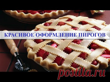 Как красиво оформить пирог
