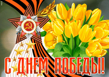 С Днем Победы! С гордой датой!
Вся Россия наша рада,
Что живет свободно, в мире,
С армией большой и сильной.