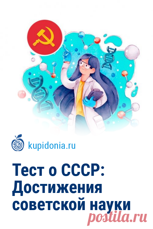 Тест о СССР: Достижения советской науки. Продолжаем вспоминать СССР и сегодня предлагаем поговорить о тех достижения в области науки, которыми он славился. Сможете ли вы ответить правильно на все вопросы о советских учёных и их открытиях?