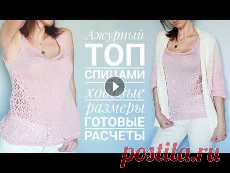 Ажурный топ спицами - Knitted tank top tutorial Перед вами подробная видео-инструкция по вязанию чуть удлиненного и слегка расклешенного топа без рукавов с идеальной обработкой горловины и проймы и ...