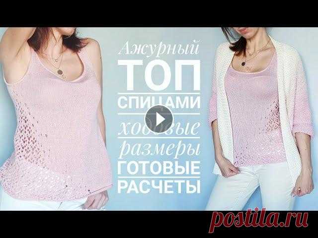 Ажурный топ спицами - Knitted tank top tutorial Перед вами подробная видео-инструкция по вязанию чуть удлиненного и слегка расклешенного топа без рукавов с идеальной обработкой горловины и проймы и ...