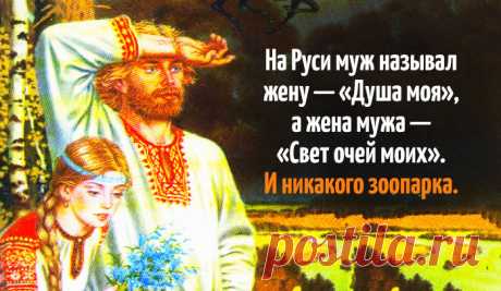 Как на Руси называли любимого человека Как глубоко и тонко.
