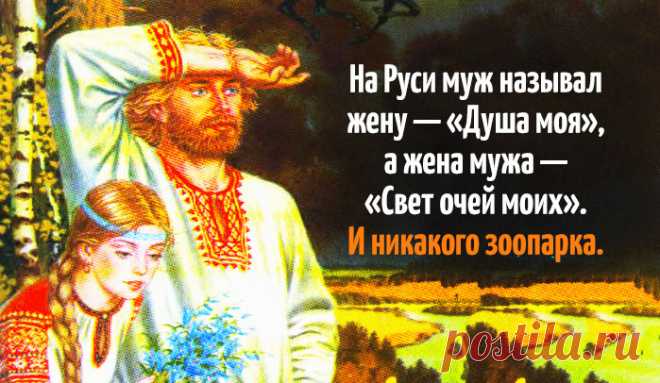 Как на Руси называли любимого человека Как глубоко и тонко.