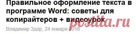 Правильное оформление текста в программе Word: советы для копирайтеров + видеоурок