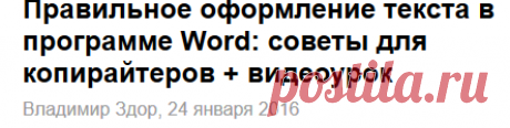 Правильное оформление текста в программе Word: советы для копирайтеров + видеоурок