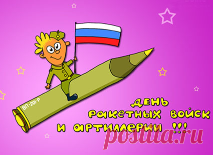 муз открытки с днём Ракетных войск и артиллерии - 565 картинок. Поиск Mail.Ru