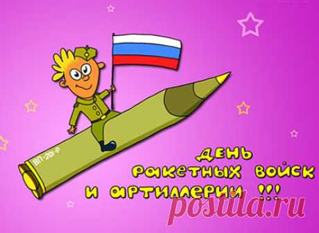 муз открытки с днём Ракетных войск и артиллерии - 565 картинок. Поиск Mail.Ru