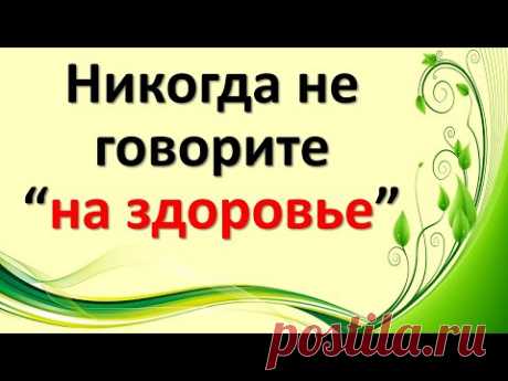 Почему нельзя говорить фразу «на здоровье»