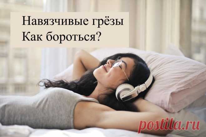 Навязчивые грёзы. Мечты вместо жизни. Как бороться? (Ч2)
Мечты заменяют вам реальную жизнь? Проводите часы напролёт фантазируя о другой жизни, событиях и мире? Это вторая часть статьи о вреде неадаптивных (дезадаптивных) грёз. В ней будет больше советов о том, как бороться с этим явлением. Навязчивы грёзы — это привычка, которая вырабатывается годами. Вырабатывается она за счёт позитивного подкрепления, т.е когда вы окунаетесь в […]
Читай пост далее на сайте. Жми ⏫ссылку выше