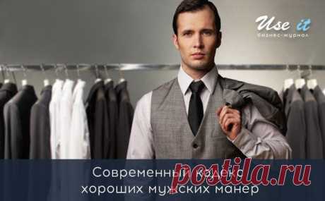Современный кодекс хороших мужских манер: / Основы бизнеса