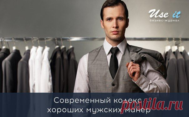 Современный кодекс хороших мужских манер: / Основы бизнеса