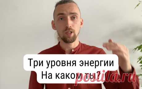 Три уровня Энергии. На каком ты? Пройди тест на уровень энергии...
