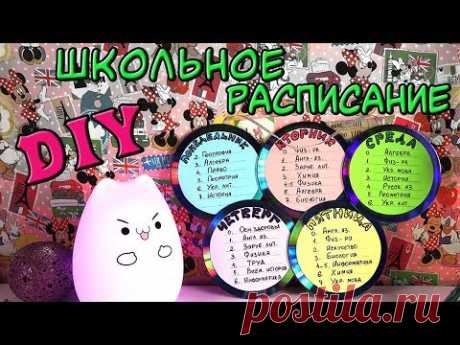 DIY ШКОЛЬНОЕ РАСПИСАНИЕ УРОКОВ | Поделки своими руками