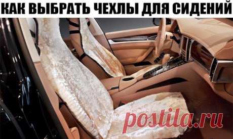 ⚠ Как выбрать чехлы для автомобильных сидений. Чтобы в салоне было уютно. Чехлы для сидений призваны защитить их обивку от изнашивания и загрязнения. От правильности их выбора во многом зависят чистота, комфорт и уют в салоне автомобиля Универсальные, модельные и индивидуального пошива. Наиболее распространенным видом чехлов для автомобильных сидений являются универсальные. Их несложно найти в любом мало-мальски приличном магазине автозапчастей. Они представлены моделями самых разнообразных…