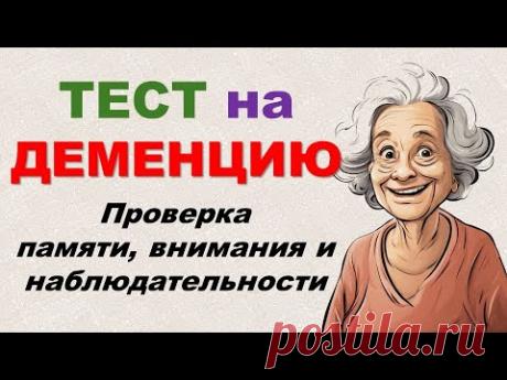 ТЕСТ НА ДЕМЕНЦИЮ. В каком состоянии ваша память и наблюдательность?