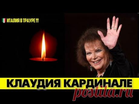 🟥СКОРБИМ! 😢Ушла Легенда КЛАУДИА КАРДИНАЛЕ! 🙏 #аленделон #alaindelon #делон