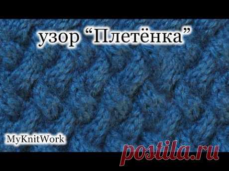 Вязание спицами. Узор &quot;Плетёнка&quot;. Уроки для начинающих. - YouTube