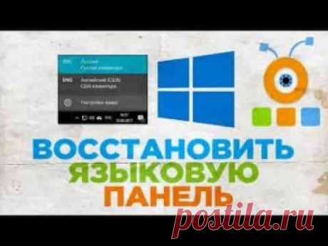 Восстановление языковой панели Windows 10 | Soveti o tom kak vse prosto sdelat Если на Windows 10 пропала языковая панель, то восстановить её можно теми же способами, что работали еще на XP: настройкой параметров панели задач, переустановкой языков ввода и редактированием реестра со списком автозагрузки.