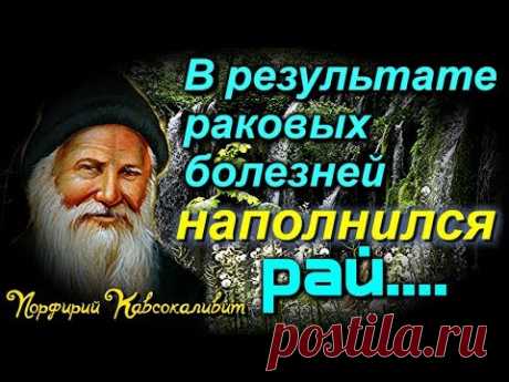 БОЛЕЗНИ и МОЛИТВА.  Ничего случайного не бывает!!! - Порфирий Кавсокаливит