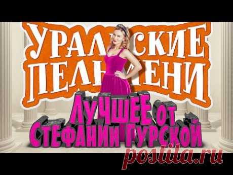 «Лучшее от Стефании-Марьяны Гурской» - Уральские Пельмени