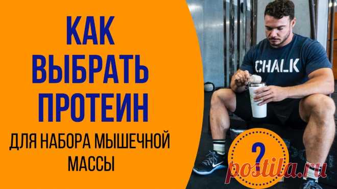 ПП. Как выбрать протеин для набора мышечнои? массы?