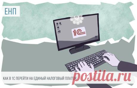 Как в 1С перейти на единый налоговый платеж Помимо учетной системы ФНС, состоялся и переход на единый налоговый платеж в 1С:Бухгалтерия. С 2023 года все плательщики работают с ЕНП и ЕНС в обязательном порядке. В 1С все настройки уже включены, но для начала работы нужно разобраться с остатками.
