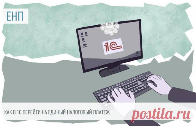 Как в 1С перейти на единый налоговый платеж Помимо учетной системы ФНС, состоялся и переход на единый налоговый платеж в 1С:Бухгалтерия. С 2023 года все плательщики работают с ЕНП и ЕНС в обязательном порядке. В 1С все настройки уже включены, но для начала работы нужно разобраться с остатками.
