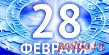 28 февраля – день выполнения желаний
Далеко не многие знают, что 28 февраля – это особенный день, энергетику которого можно направить на исполнение своих желаний. 
Нужно уединиться, и прочитать следующий заговор:
Засветись, звезда ясная, по поднебесью.
На радость миру крещёному,
Загорись огнём негасимым
На утеху православным.
Ты заглянь, звезда, в дом раба Божьего (имя).
Ты освяти, звезда ясная,
Огнём негасимым мой дом.
Желание услышь моё (сказать желание)
Аминь.