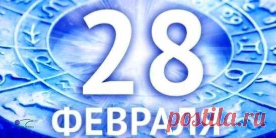 28 февраля – день выполнения желаний
Далеко не многие знают, что 28 февраля – это особенный день, энергетику которого можно направить на исполнение своих желаний. 
Нужно уединиться, и прочитать следующий заговор:
Засветись, звезда ясная, по поднебесью.
На радость миру крещёному,
Загорись огнём негасимым
На утеху православным.
Ты заглянь, звезда, в дом раба Божьего (имя).
Ты освяти, звезда ясная,
Огнём негасимым мой дом.
Желание услышь моё (сказать желание)
Аминь.