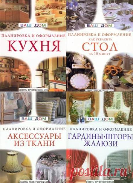 Ваш дом: планировка и оформление. Сборник 4 книг