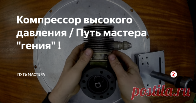 Компрессор высокого давления / Путь мастера 
