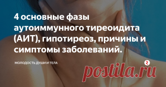4 основные фазы аутоиммунного тиреоидита (АИТ), гипотиреоз, причины и симптомы заболеваний. Аутоиммунный тиреоидит, сокращённо АИТ - это воспалительное заболевание щитовидной железы, которое является одним из самых распространённых заболеваний. При этой болезни клетки щитовидной железы распознаются иммунной системой как инородные, враждебные, что приводит к образованию антител, которые разрушают их.
Щитовидная железа - это очень важный орган человека, она вырабатывает тиреоидные йодосоде