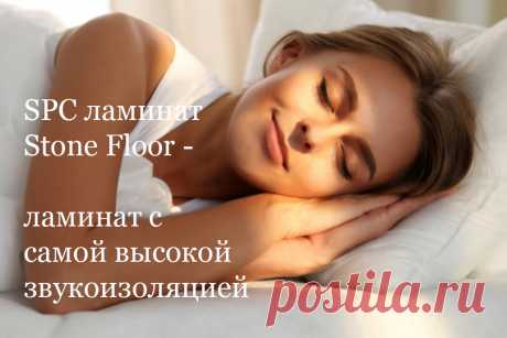 Хотите купить самый тихий ламинат с самой тихой поверхностью в Казани? Тогда обратите внимание на такое свойство spc ламината Stone Floor как индекс звукоизоляции. Если использовать его с пробковой подложкой, то он тихий как ковролин 

#тихийламинат#Казань#купить