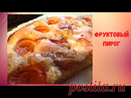 🍩 Простой Фруктовый Пирог