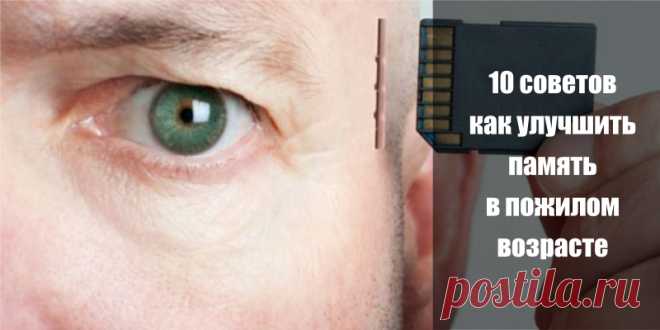 10 советов как улучшить память в пожилом возрасте | Полезные советы