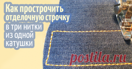 Как прострочить отделочную строчку в три нитки из одной катушки Сегодня я хочу показать одну маленькую хитрость, которая может выручить в сложившейся ситуации и сэкономит время. Иногда бывает так, что нужно прострочить отделочную строчку толстой ниткой, а таковой не оказывается под рукой. Можно взять две катушки ниток потоньше и прострочить, соединив нитки. А если катушка одна? Придётся тратить уйму времени, разматывая её на отдельные шпульки.