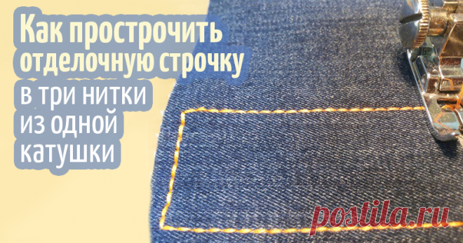 Как прострочить отделочную строчку в три нитки из одной катушки Сегодня я хочу показать одну маленькую хитрость, которая может выручить в сложившейся ситуации и сэкономит время. Иногда бывает так, что нужно прострочить отделочную строчку толстой ниткой, а таковой не оказывается под рукой. Можно взять две катушки ниток потоньше и прострочить, соединив нитки. А если катушка одна? Придётся тратить уйму времени, разматывая её на отдельные шпульки.