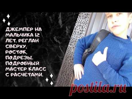 Джемпер на мальчика 12 лет. Реглан сверху, росток, подрезы. Подробный Мастер класс с расчетами.