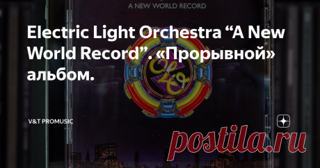 Electric Light Orchestra “A New World Record”. «Прорывной» альбом. Wiseman
11 сентября 1976 года музыканты британской группы ELO выпустили, пожалуй, самый значимый для себя альбом под названием “A New World Record”. Эту пластинку можно назвать настоящим прорывом: если первые альбомы ELO были популярны за пределами Великобритании, то теперь, популярность пришла и на родине. Пластинку действительно можно назвать мировым рекордом – только за один год “A New World Re