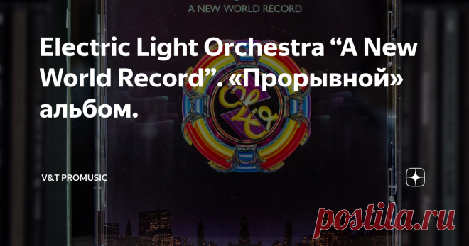 Electric Light Orchestra “A New World Record”. «Прорывной» альбом. Wiseman
11 сентября 1976 года музыканты британской группы ELO выпустили, пожалуй, самый значимый для себя альбом под названием “A New World Record”. Эту пластинку можно назвать настоящим прорывом: если первые альбомы ELO были популярны за пределами Великобритании, то теперь, популярность пришла и на родине. Пластинку действительно можно назвать мировым рекордом – только за один год “A New World Re