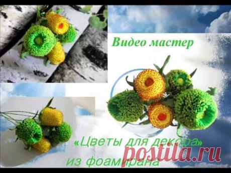 Видео Мк Декоративные цветы из фоамирана Decorative flowers from foamiran