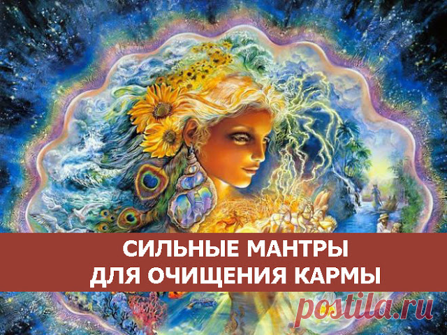 Сильные мантры для очищения кармы