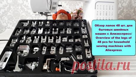 Обзор лапок 48 шт для бытовых швейных машин с Алиэкспресс / Overview of the legs of 48 pcs Доброго времени суток дорогие рукодельницы. В этом видео Вы увидите какие лапки для швейных машин бывают и для чего используется каждая из них. Это конечно н...