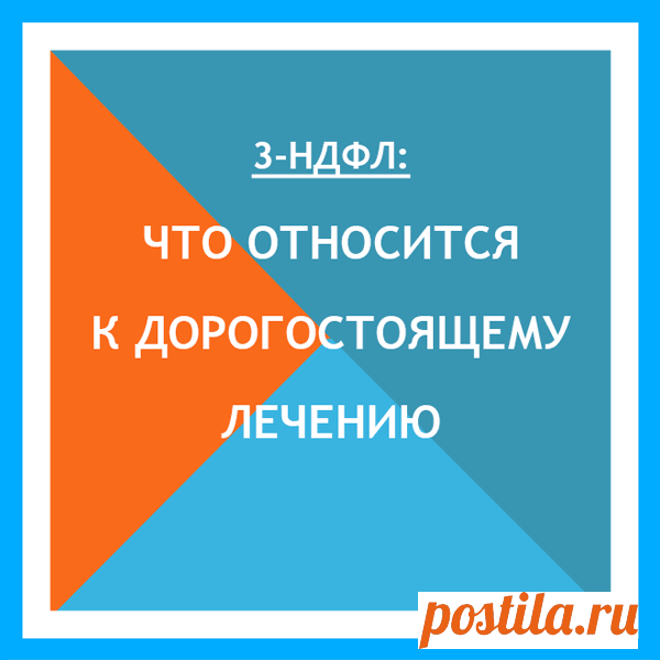 Дорогостоящее лечение: перечень для 3-НДФЛ Что относится к дорогостоящему лечению: полный перечень. Код услуги. Заполнение декларации 3-НДФЛ на дорогостоящее лечение. Образец. Сумма вычета. Стоматология.