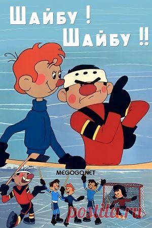 Шайбу! Шайбу!