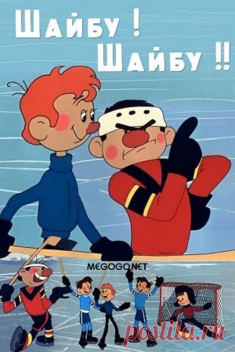 Шайбу! Шайбу!