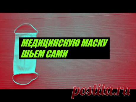 Шьем медицинскую маску